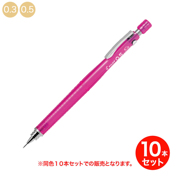 【取り寄せ品】PILOT パイロット S3 シャープペンシル 透明ピンク HPS-30R-TP 同色10本セット【メール便可】 全2種から選択  パイロット S3 シャープペンシル 透明レッド 同色10本セット