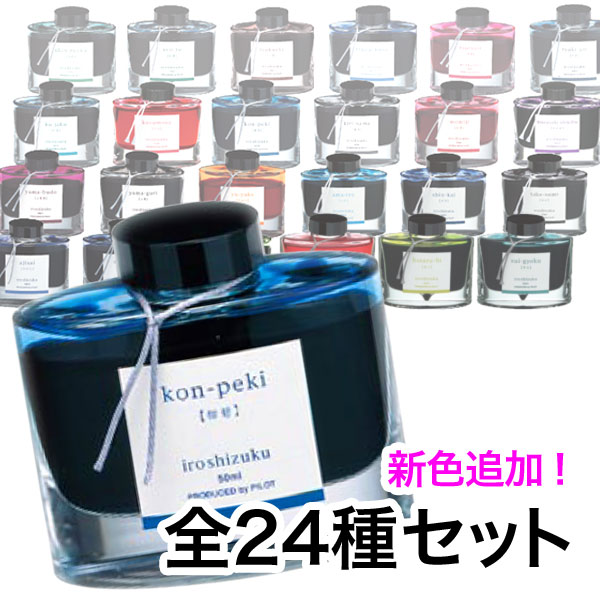 PILOT パイロット 万年筆インキ iroshizuku 色彩雫 ボトルタイプ こまもの本舗オリジナル全色セット【送料無料】 全24色 セット(品番:KM-SET-INK-50)商品詳細【こまもの本舗】