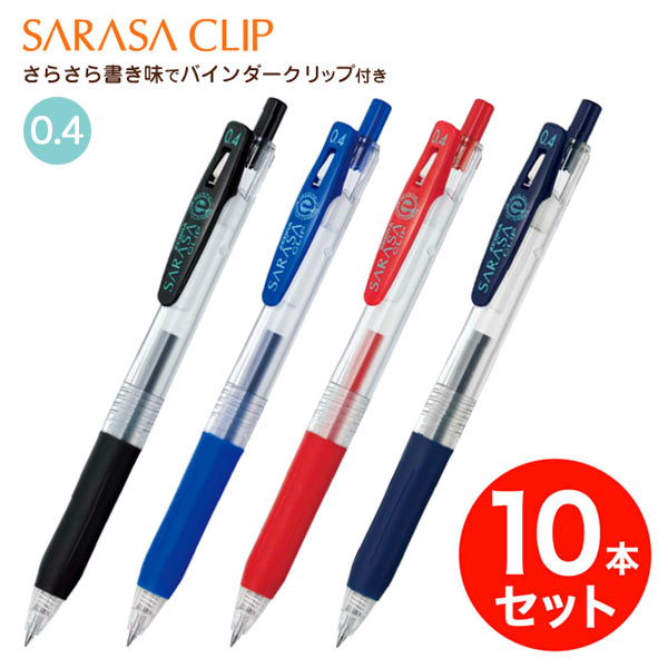 取り寄せ品】ゼブラ ZEBRA サラサクリップ0.4 JJS15 同色10本セット【メール便可】  全4色から選択（品番：KM-SET-JJS15）詳細情報【こまもの本舗】