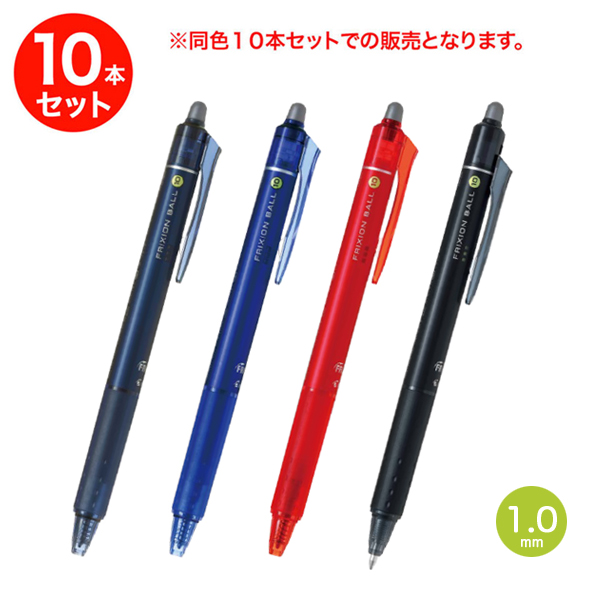 取り寄せ品 Pilot パイロット Frixion Ball Knock 1 0 フリクションボールノック1 0 同色10本セット Lfbk 23m メール便可 全4色 品番 Km Set Lfbk 23m 商品詳細 こまもの本舗