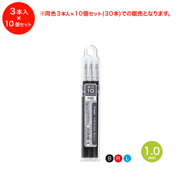 取り寄せ品 Pilot パイロット フリクションボール 1 0mm用 替芯3本セット Lfbkrf30m3 同色10本セット メール便可 全3色から選択 品番 Km Set Lfbkrf30m3 商品詳細 こまもの本舗