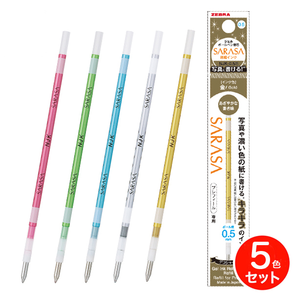 ゼブラ ZEBRA ジェルボールペン替芯・サラサ搭載インク NJK-0.5芯（0.5mm） シャイニー5色セット RNJK5-S  (GO,S,SBL,SG,SP)【メール便可】 全5色セット（品番：KM-SET-RNJK5-S）商品詳細【こまもの本舗】