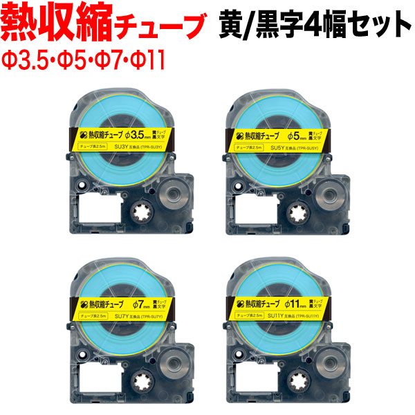 キングジム用 テプラ PRO 互換 テープカートリッジ 黄テープ／黒文字 熱収縮チューブ 全4幅セット【送料無料】 黄テープ／黒文字／熱収縮チューブ  キングジム用 テプラPRO 互換 テープカートリッジ 熱収縮チューブ