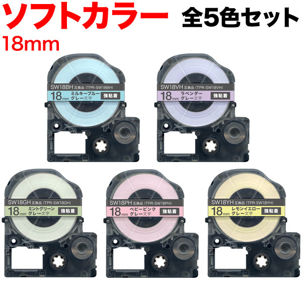 キングジム用 テプラ PRO 互換 テープカートリッジ ソフト 全5色セット 強粘着【送料無料】 18mm／ソフトカラー／全5色セット（品番