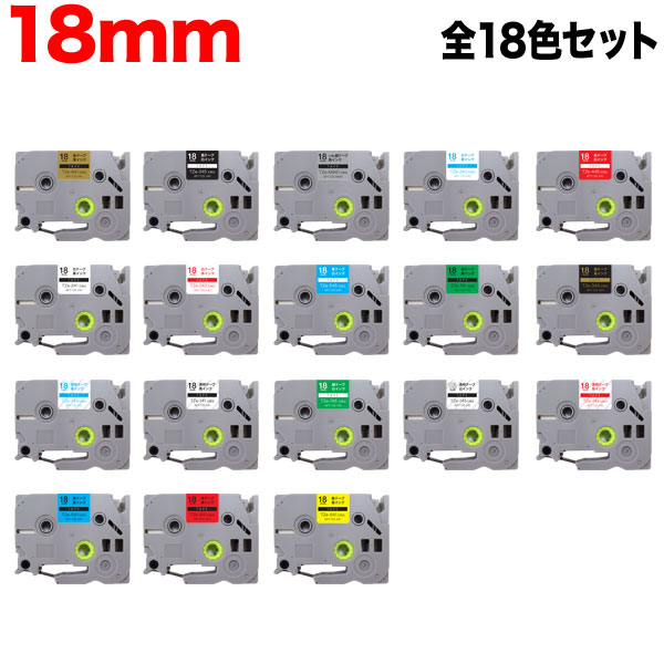 ブラザー用 ピータッチ 互換 テープ ラベルカートリッジ ピータッチキューブ対応 18mm 全18色セット【送料無料】 18mm  全18色セット（品番：KM-SET-TZE3-N18）詳細情報【こまもの本舗】