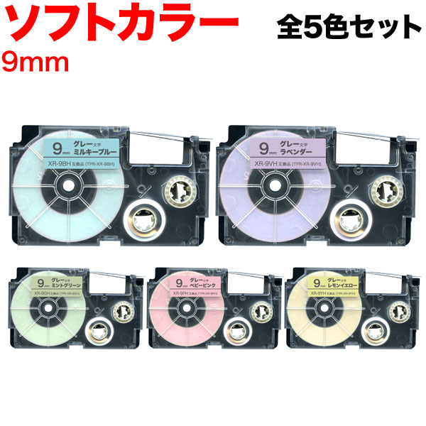 カシオ用 ネームランド 互換 テープカートリッジ ソフト パステル ラベル 9mm 全5色セット【メール便送料無料】 9mm／ソフト カラー／全5色セット（品番：KM-SET-XR-9H）商品詳細【こまもの本舗】