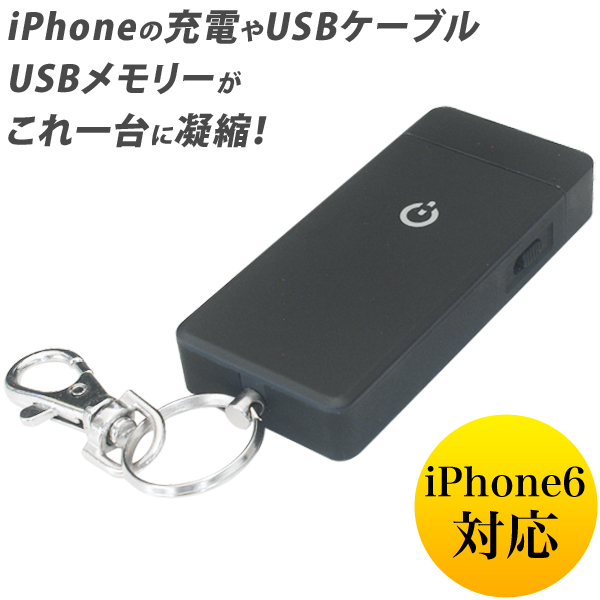 iPhone6/5用 Power&Cable&Memory 3in1 マルチ充電器&USBメモリー 16GB【メール便可】