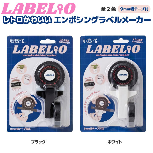 ダイモ 互換テープライター LABELIO ラベリオ 本体 DYMO 9mm幅テープ