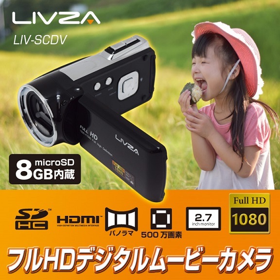 LIVZA HDMI対応 フルHDデジタルビデオカメラ LIV-SCDV (sb) 【送料無料】