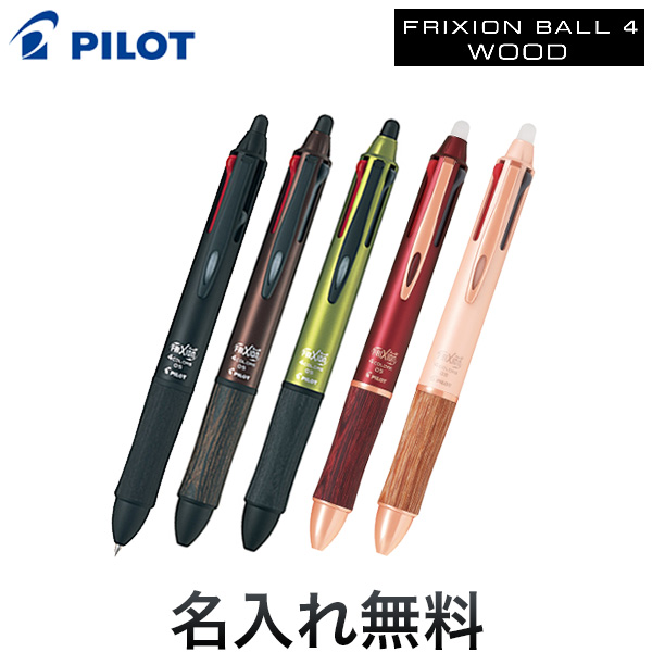 Pilot パイロット Frixion Ball4 フリクションボール4 ウッド 全5色 Lkfb 3sef 名入れ無料 メール便可 ギフト利用 全5色から選択 品番 Lkfb 3sef 商品詳細 こまもの本舗