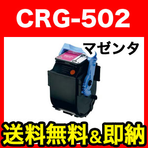 キヤノン用 カートリッジ502 リサイクルトナー (M) CRG-502MAG (9643A001)【メーカー直送品】【送料無料】　マゼンタ