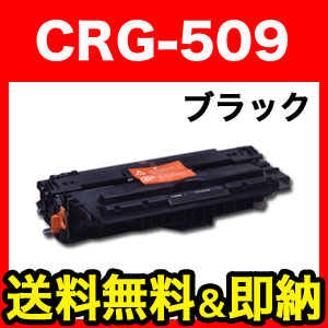 キヤノン用 カートリッジ509 リサイクルトナー CRG-509 (0045B004)【送料無料】【代引不可】【メーカー直送品】　ブラック