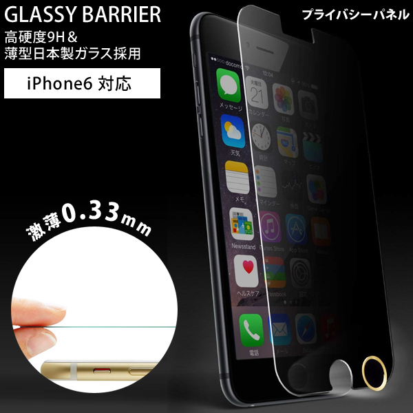 iPhone6用 ガラスパネル (プライバシー) ＆「iFinger」セット MS-I6G9H-PY-F (sb)【メール便送料無料】　プライバシーパネル