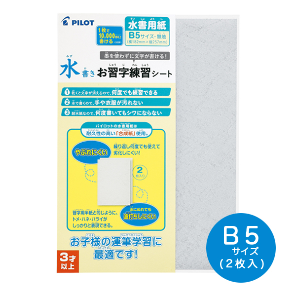 メール便可 Pilot パイロット 水書きお習字練習シート 水筆紙 水書用紙 B5 Msn 55p B5サイズ 品番 Msn 55p 商品詳細 こまもの本舗 メール便可 Pilot パイロット 水書きお習字練習シート 水筆紙 水書用紙 B5 Msn 55p B5サイズ 品番 Msn 55p 商品詳細 こまもの本舗