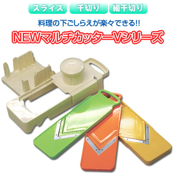 スライサーセット NEW マルチカッター Vシリーズ (sb)【送料無料】