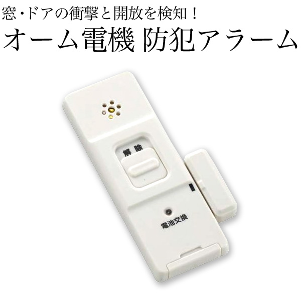 オーム電機 防犯アラーム 開放&衝撃W検知型