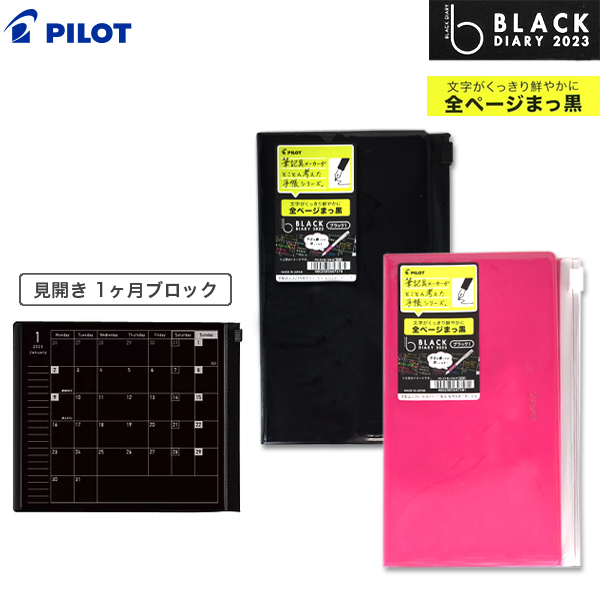 PILOT パイロット 2023年 BLACK［ブラックダイアリー］見開き 1ヶ月ブロック［縦長サイズ］ PD-23-BL160【メール便可】  全2色から選択（品番：PD-23-BL120）商品詳細【こまもの本舗】