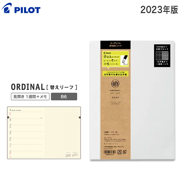 PILOT パイロット 2023年 替えリーフ 見開き 1週間＋メモ［B6サイズ］PDL-22-P11【メール便可】 B6（品番：PDL -23-P11）商品詳細【こまもの本舗】