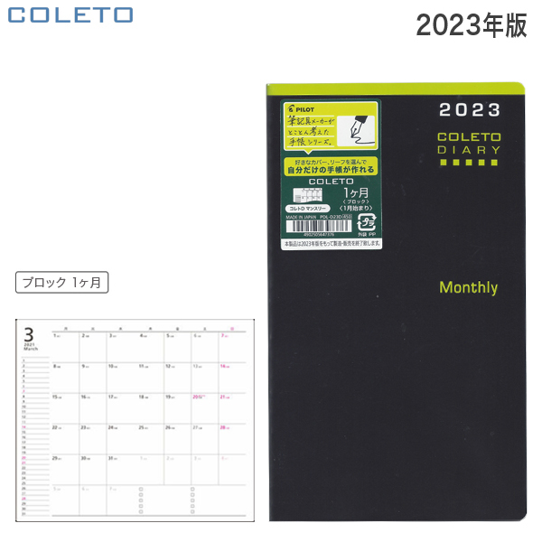 PILOT パイロット コレトダイアリー 2023年 替えリーフ 見開き 1ヶ月ブロック PDL-D23D【メール便可】 コレトDマンスリー（品番： PDL-D23D）商品詳細【こまもの本舗】