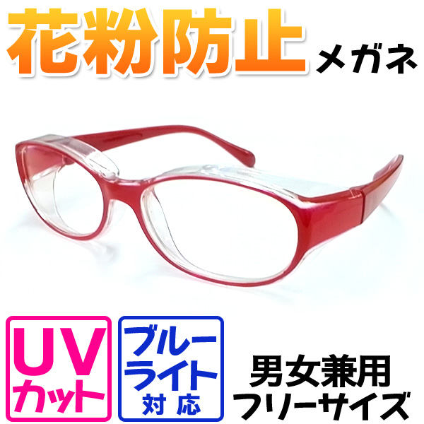 プロテクトフィット 大人用 花粉対策 ブルーライトカット PCメガネ 男女兼用 フリーサイズ レッド (sb) 【送料無料】