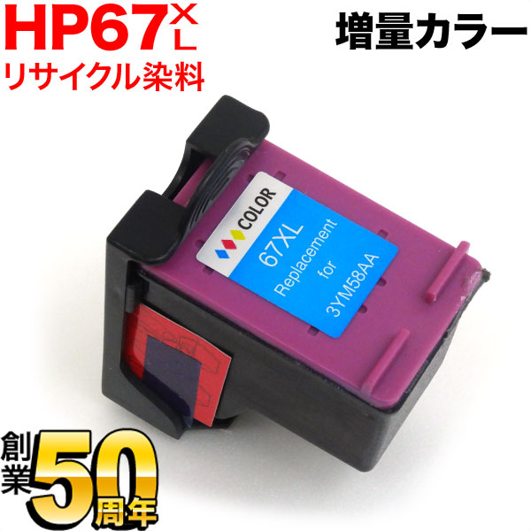 HP エイチピー 67XL インクカートリッジ  3色 3YM58AN