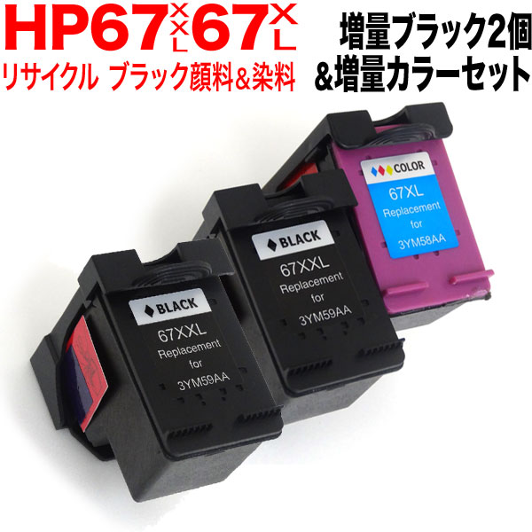 リサイクルインク HP 67 XL ブラック 増量 + カラー 増量）2個セット