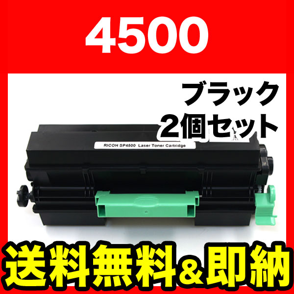 リコー用 IPSiO SPトナーカートリッジ SP 4500(600545) 互換トナー 2本セット【送料無料】 ブラック 2個セット（品番：QR- 4500-2）詳細情報【こまもの本舗】