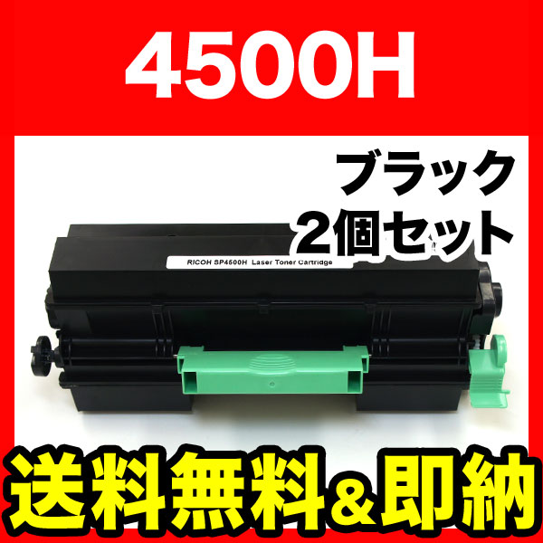 リコー用 IPSiO SPトナーカートリッジ SP 4500H 互換トナー 2本セット 600544 【送料無料】 ブラック 2個セット（品番：QR- 4500H-2）詳細情報【こまもの本舗】