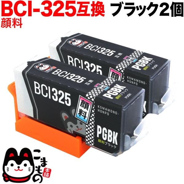 BCI-325PGBK キヤノン用 BCI-325 互換インク 顔料 ブラック 2個セット【メール便送料無料】　顔料ブラック2個セット