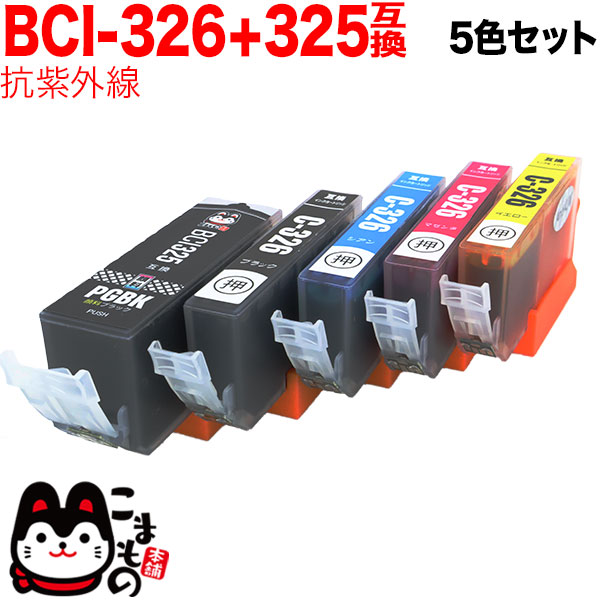 BCI-326+325/5MP キヤノン用 BCI-326 互換インク 色あせに強いタイプ 5色セット【メール便送料無料】　抗紫外線5色セット顔料BK