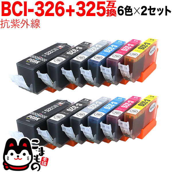 BCI-326+325/6MP キヤノン用 BCI-326 互換インク 色あせに強いタイプ 6色×2セット【メール便送料無料】　抗紫外線6色×2