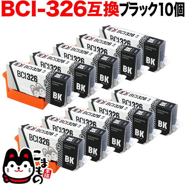 BCI-326BK キヤノン用 BCI-326 互換インク ブラック 10個セット【メール便送料無料】　ブラック10個セット 