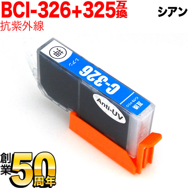 BCI-326C キヤノン用 BCI-326 互換インク 色あせに強いタイプ シアン【メール便送料無料】　抗紫外線シアン