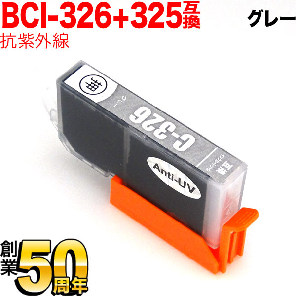 BCI-326GY キヤノン用 BCI-326 互換インク 色あせに強いタイプ グレー【メール便送料無料】　抗紫外線グレー