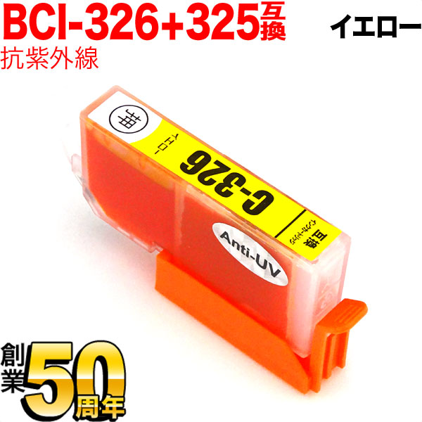 BCI-326Y キヤノン用 BCI-326 互換インク 色あせに強いタイプ イエロー【メール便送料無料】　抗紫外線イエロー