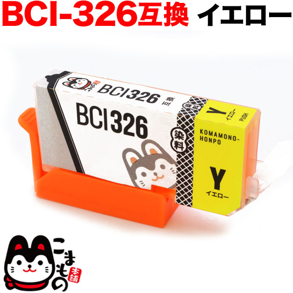BCI-326Y キヤノン用 BCI-326 互換インク イエロー【メール便送料無料】 イエロー（品番：QR-BCI-326Y）詳細情報【こまもの本舗】