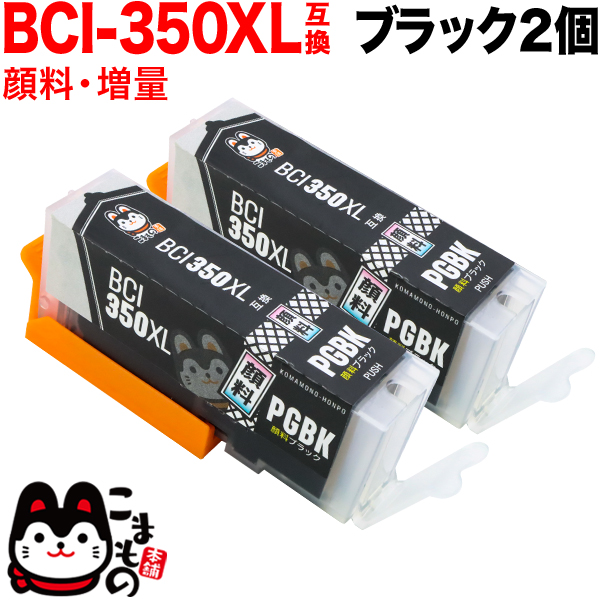 BCI-350XLPGBK キヤノン用 BCI-350XL 互換インク 顔料 増量 ブラック 2個セット【メール便送料無料】　増量顔料ブラック2個セット