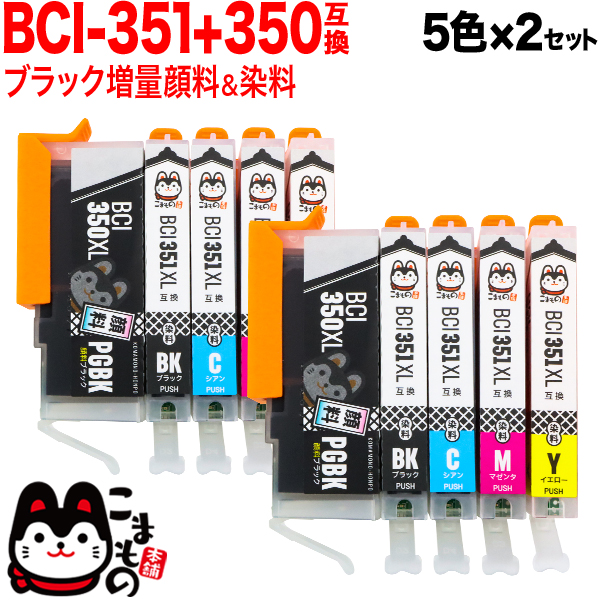 BCI-351XL+350XL/5MP キヤノン用 BCI-351XL＋350XL 互換インク 増量 5色×2セット【メール便送料無料】　増量5色×2セット