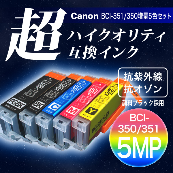 高品質】BCI-351XL＋350XL/5MP キヤノン用 BCI-351XL＋350XL 互換インク 超ハイクオリティ 増量 5色セット【メール便送料無料】  増量5色セット（品番：QR-BCI-351XL-350XL-5MP-HQ）詳細情報【こまもの本舗】