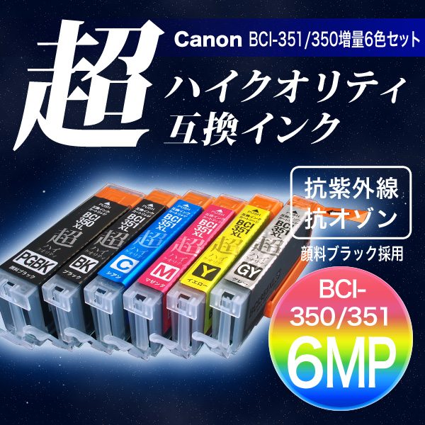 高品質】BCI-351XL+350XL/6MP キヤノン用 BCI-351XL＋350XL 互換インク