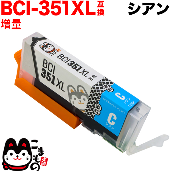 BCI-351XLC キヤノン用 BCI-351XL 互換インク 増量 シアン【メール便送料無料】　増量シアン