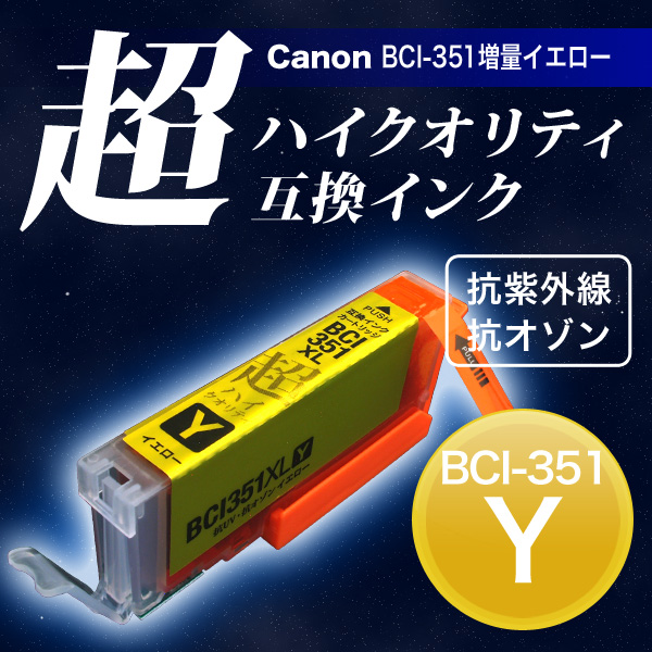 高品質】BCI-351XLY キヤノン用 BCI-351XL 互換インク 超ハイ ...