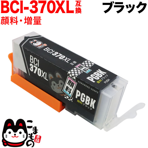 BCI-370XLBK キヤノン用 BCI-370XL 互換インク 顔料 増量 ブラック【メール便送料無料】　増量顔料ブラック