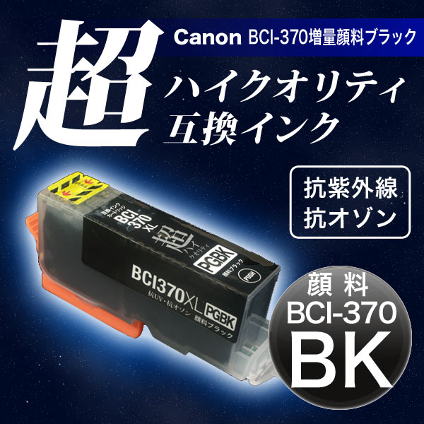 【高品質】BCI-370XLBK キヤノン用 BCI-370XL 互換インク 超ハイクオリティ顔料 増量 ブラック【メール便送料無料】　増量顔料ブラック