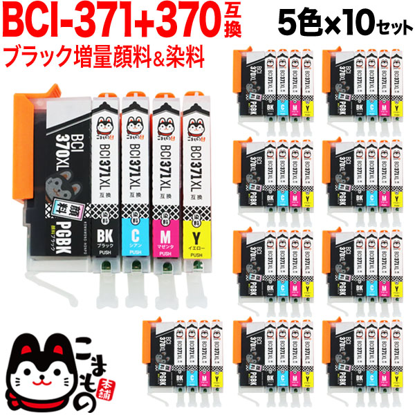 BCI-371XL+370XL/5MP キヤノン用 BCI-371XL+370XL 互換インク 増量 5色×10セット【送料無料】　増量 5色×10セット