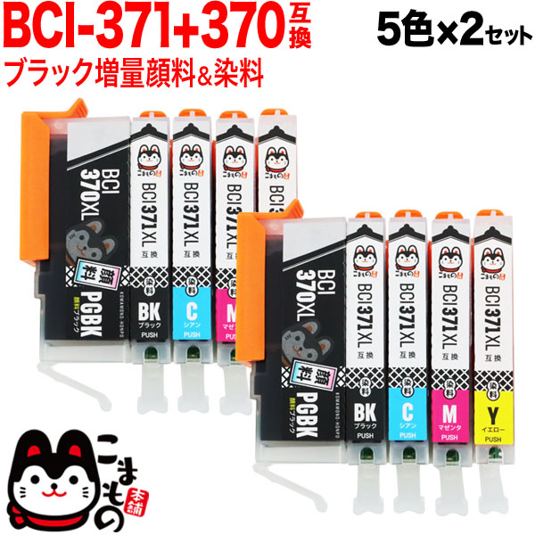 BCI-371XL+370XL/5MP キヤノン用 BCI-371XL+370XL 互換インク 増量 5色×2セット【メール便送料無料】　増量 5色×2セット
