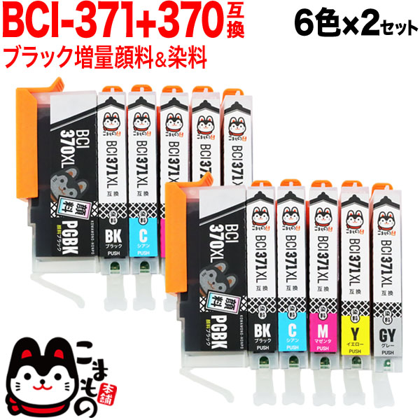 BCI-371XL+370XL/6MP キヤノン用 BCI-371XL+370XL 互換インク 増量 6色×2セット【メール便送料無料】　増量 6色×2セット