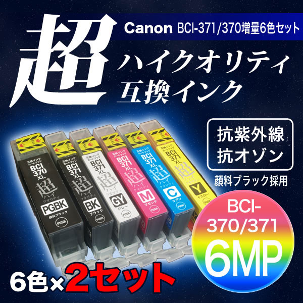 高品質 i 371xl 370xl 6mp キヤノン用 i 371xl 370xl 互換インク 超ハイクオリティ 増量 6色 2セット メール便送料無料 増量6色 2セット 品番 Qr i 371xl 370xl 6mp Hq 2 商品詳細 こまもの本舗