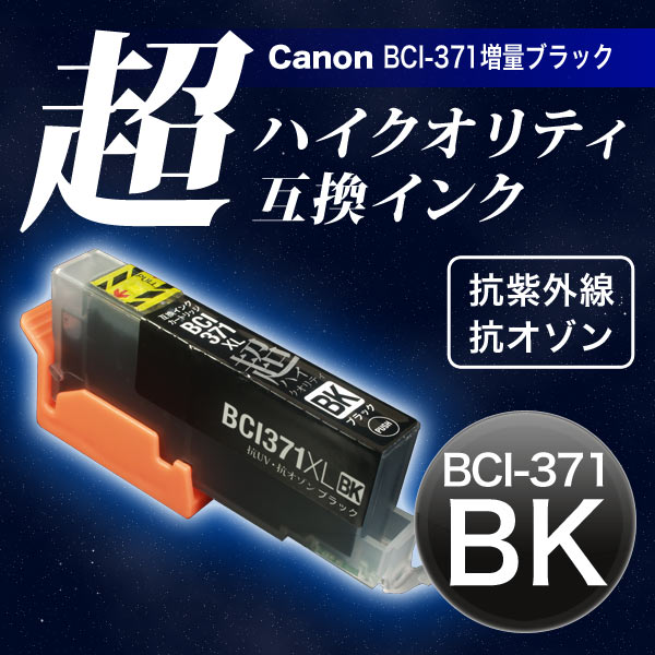 ڹʼBCI-371XLBK Υ BCI-371XL ߴ Ķϥƥ  ֥åڥ᡼̵ۡ ֥å