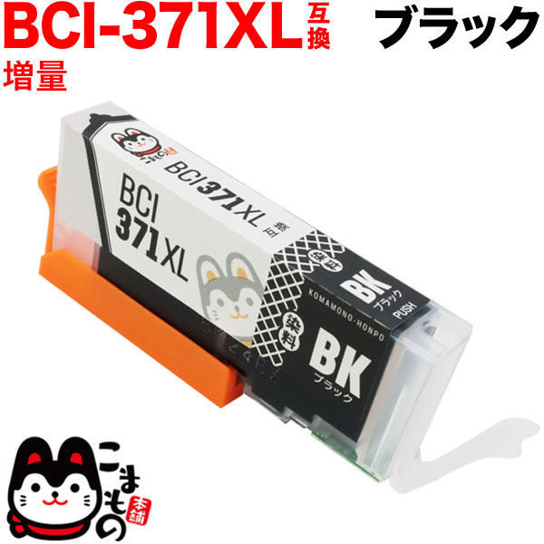 BCI-371XLBK キヤノン用 BCI-371XL 互換インク 増量 ブラック【メール便送料無料】　増量 ブラック